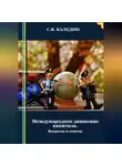 Сергей Каледин - Международное движение капитала. Вопросы и ответы