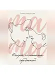 Полина Крылова - Опора тишины сердечной