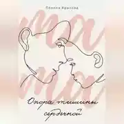 Постер книги Опора тишины сердечной