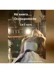 Татьяна Воскресенская - Не книга… Осознанности 1 и 2 часть