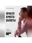 Роман Демидов - Оракул криптовалюты