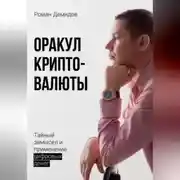 Постер книги Оракул криптовалюты