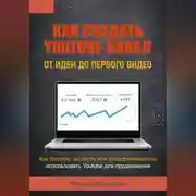Постер книги Как создать Youtube-канал