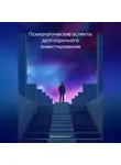 Василий Боскин - Психологические аспекты долгосрочного инвестирования
