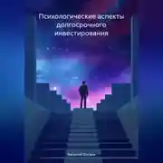 Постер книги Психологические аспекты долгосрочного инвестирования