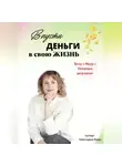 Виктория Вива - Впусти деньги в свою жизнь