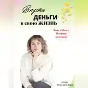 Постер книги Впусти деньги в свою жизнь
