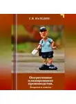 Сергей Каледин - Оперативное планирование производства. Вопросы и ответы