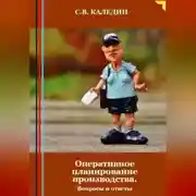 Постер книги Оперативное планирование производства. Вопросы и ответы