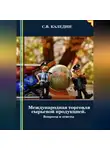 Сергей Каледин - Международная торговля сырьевой продукцией