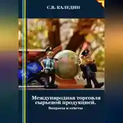 Постер книги Международная торговля сырьевой продукцией