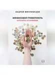 Андрей Миллиардов - Финансовая грамотность. Путеводитель для начинающих
