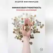 Постер книги Финансовая грамотность. Путеводитель для начинающих