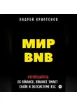 Андрей Криптонов - Мир BNB. Путеводитель по Binance, Binance Smart Chain и Экосистеме BSC