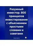 Михаил Щеглов - Разумный инвестор. 800 принципов инвестирования с объяснением простыми словами и советами