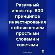 Постер книги Разумный инвестор. 800 принципов инвестирования с объяснением простыми словами и советами