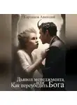 Анатолий Карташов - Дьявол менеджмента, или Как переубедить Бога