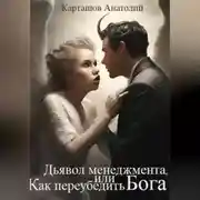 Постер книги Дьявол менеджмента, или Как переубедить Бога