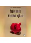 Андрей Миллиардов - Инвестиции и Ценные Бумаги