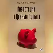 Постер книги Инвестиции и Ценные Бумаги