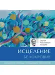 Сергей Лазарев - Исцеление. Белокровие