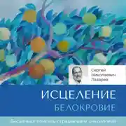Постер книги Исцеление. Белокровие