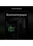 Сергей Новиков - Компьютерщик