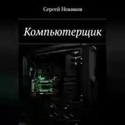 Постер книги Компьютерщик