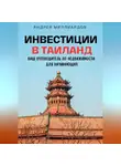 Андрей Миллиардов - Инвестиции в Таиланд. Ваш путеводитель по недвижимости для начинающих