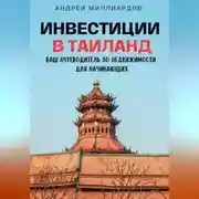 Постер книги Инвестиции в Таиланд. Ваш путеводитель по недвижимости для начинающих