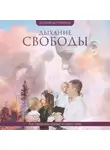 Марина Антоненко - Дыхание свободы