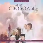 Постер книги Дыхание свободы