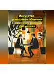 Артем Демиденко - Искусство успешного общения в жизненно важных ситуациях
