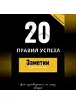 Никита Калистратов - 20 правил успеха – Заметки отдела продаж