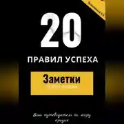 Постер книги 20 правил успеха – Заметки отдела продаж