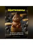 Артем Демиденко - Щиткоины: Легкий путь к богатству или финансовая ловушка?