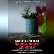 Постер книги Мастерство Пассивного Дохода. Пошаговое Руководство по Масштабированию Финансовой Независимости