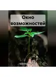 Владислав Безсмертный - Окно возможностей