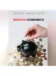 Андрей Миллиардов - Финансовая независимость