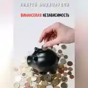 Постер книги Финансовая независимость