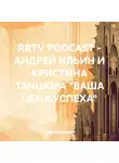 Андрей Ильин - RRTV PODCAST – АНДРЕЙ ИЛЬИН И КРИСТИНА ТАНЦЮРА «ВАША ЦЕНА УСПЕХА»