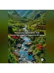 Михаил Щеглов - Ресурсное проклятие: Как богатство ведет к бедности 52 идеи