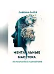 Олеся Савкина - Ментальные мастера – психология в маркетинге