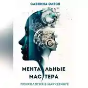 Постер книги Ментальные мастера – психология в маркетинге