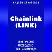 Постер книги Chainlink (LINK). Практическое руководство для начинающих