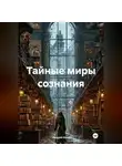 Андрей Конт - Тайные миры сознания