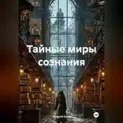 Постер книги Тайные миры сознания