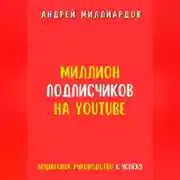 Постер книги Миллион подписчиков на YouTube. Пошаговое руководство к успеху