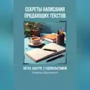 Постер книги Секреты написания продающих текстов. Легко, быстро, с удовольствием