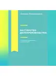 Андрей Миллиардов - Мастерство делопроизводства. Искусство управления документами
